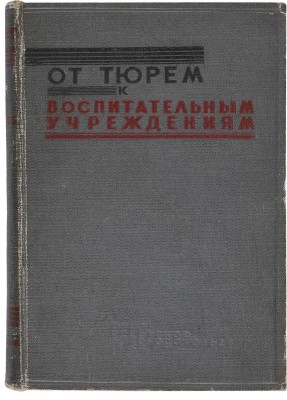 От тюрем к воспитательным учреждениям / Сборник статей под общей редакцией А.Я. Вышинского. 1934.